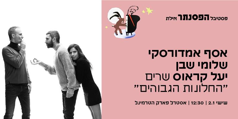 אסף אמדורסקי, שלומי שבן ויעל קראוס שרים ״החלונות הגבוהים״