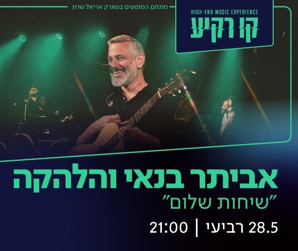 אביתר בנאי & להקה "שיחות שלום"