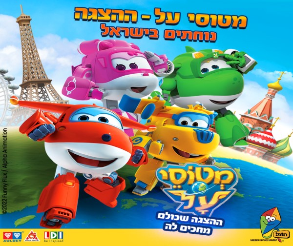 מטוסי העל - נוחתים בישראל