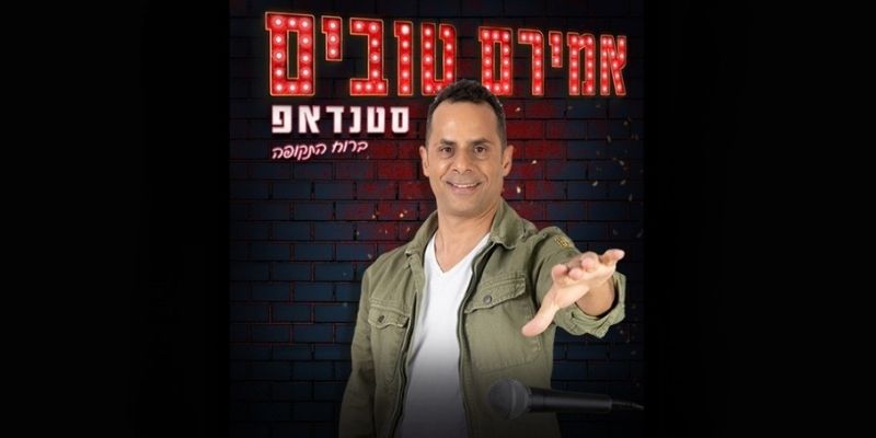 אמירם טובים