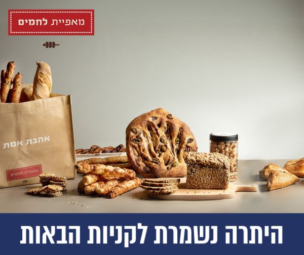 תווי קנייה למאפיות לחמים