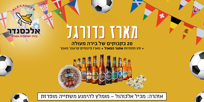 מארז כדורגל - בירה אלכסנדר
