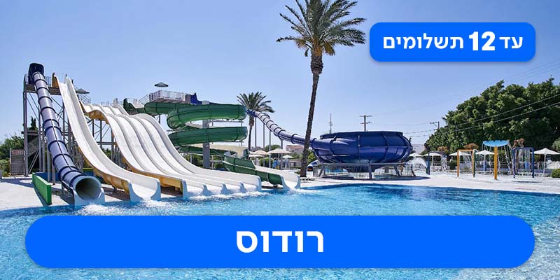 חבילת נופש לרודוס החל מ-₪2,550 לאדם*!