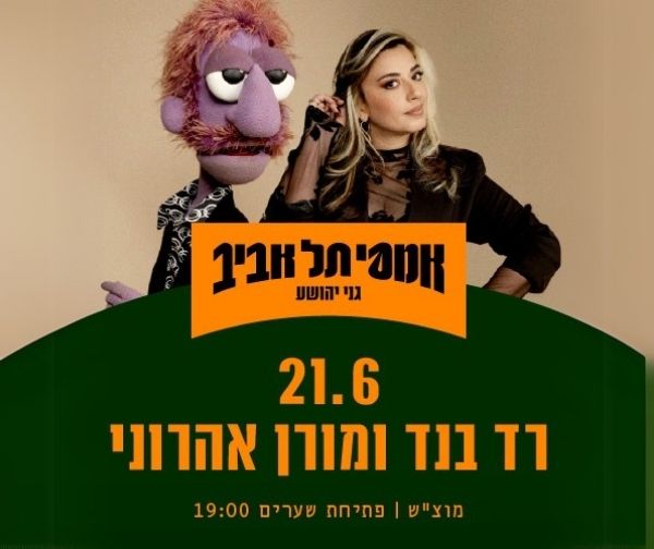 רד בנד ומורן אהרוני