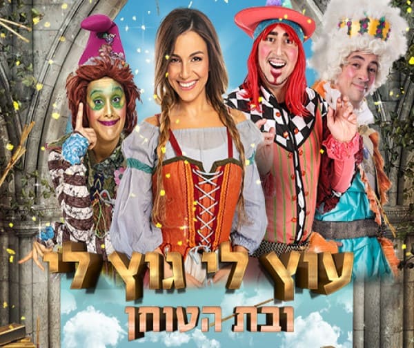 עוץ לי גוץ לי ובת הטוחן