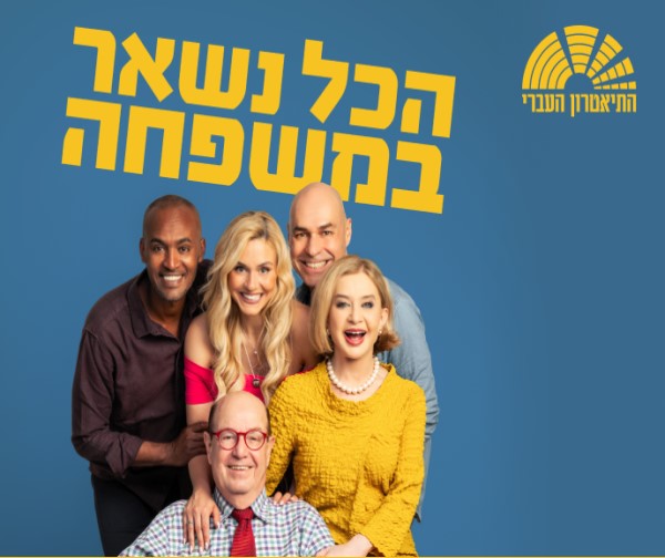 הכל נשאר במשפחה