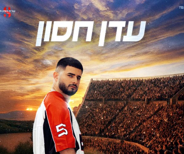 עדן חסון