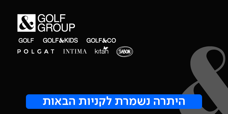 קבוצת GOLF - תו קנייה בשווי 200 ₪