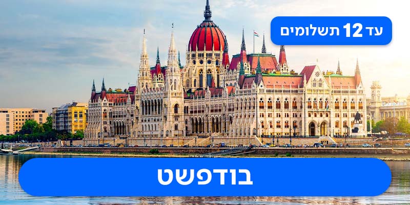 חבילת נופש זוגית רק ב-₪1,835 לאדם*!