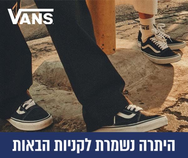 תו קנייה בשווי 200 ₪ לרשת Vans