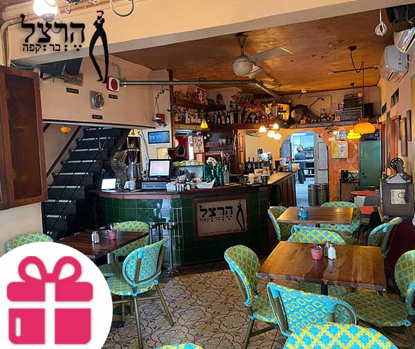 שובר כספי להרצל בר קפה שובר כספי להרצל בר קפה