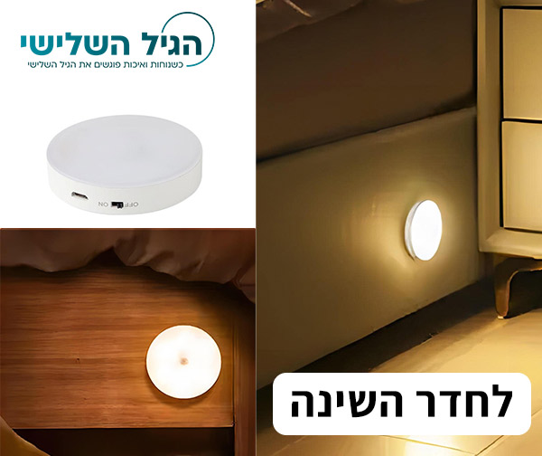 נתיב אור – מנורה עם חיישן במשלוח עד הבית
