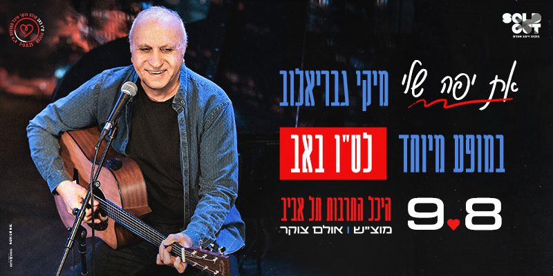 מיקי גבריאלוב - ט"ו באב
