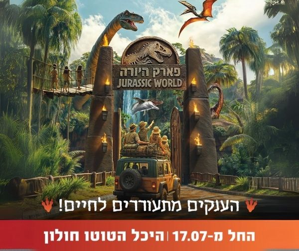 פארק היורה - הענקים מתעוררים לחיים