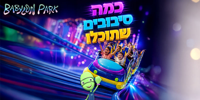 בבילון פארק - שחק כפי יכולתך במשך שעה