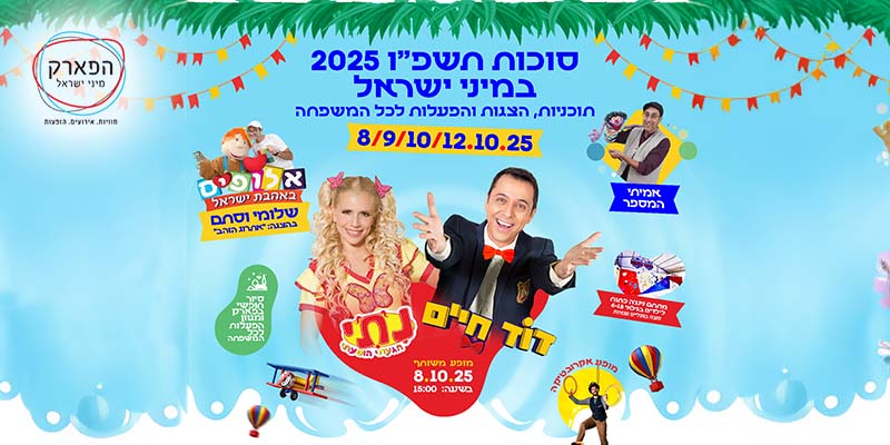 חוה"מ סוכות בפארק מיני ישראל