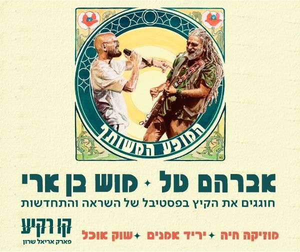 אברהם טל ומוש בן ארי