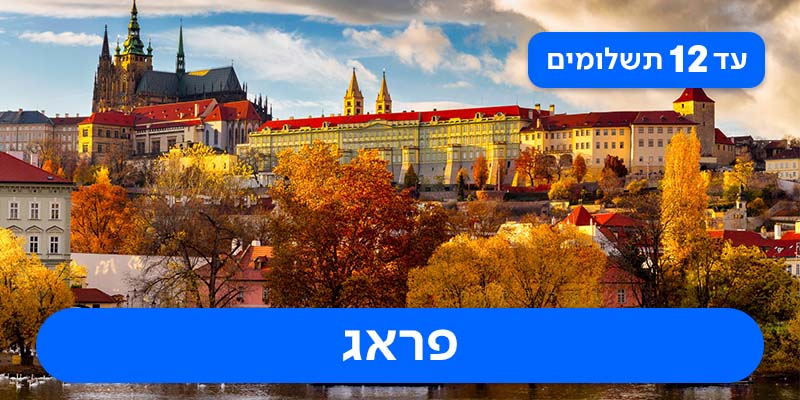 חבילת נופש זוגית רק ב-₪1,790 לאדם*!