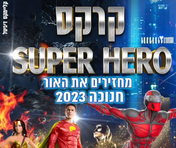 חדש - קרקס פלורנטין – SUPER HERO  - חנוכה 2023