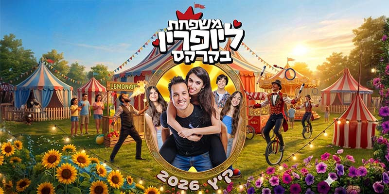 משפחת ליופריו בקרקס