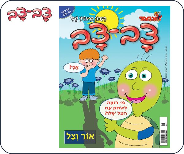 מנוי חצי שנתי לירחון צב-צב + גיליון מיוחד עם שער אישי ועליו תמונת הילד/ה במתנה
