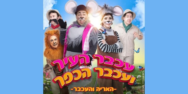 שני משלים במופע אחד-האריה והעכבר & עכבר העיר ועכבר הכפר