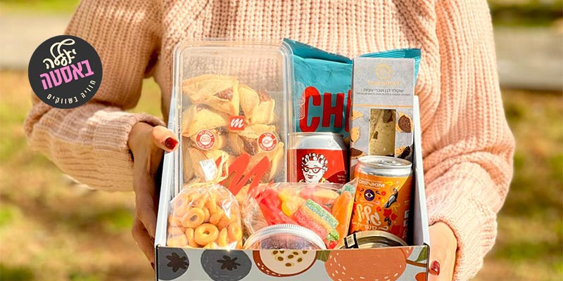 מארז הפתעות ודברים טובים לחג פורים מבית יאללה באסטה