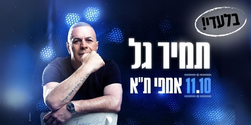 תמיר גל