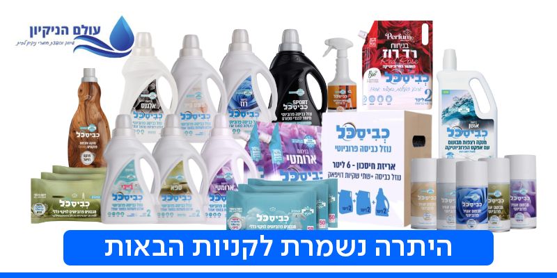 תו קנייה בשווי 300 ₪ לאתר עולם הניקיון