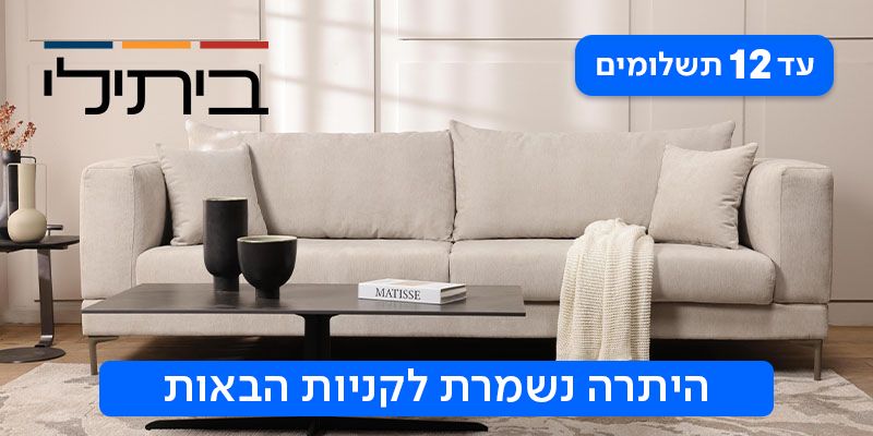 ביתילי - תו קנייה בשווי 500 ₪