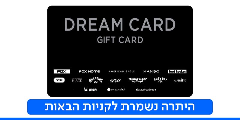 DREAM CARD-תו קנייה בשווי 200 ₪