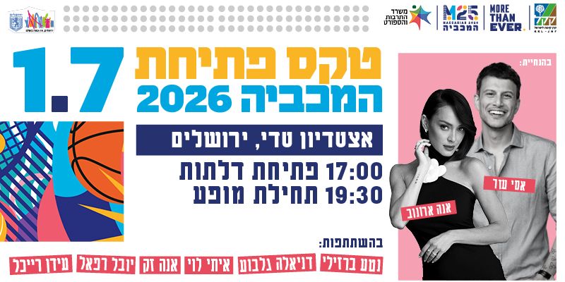 טקס פתיחת המכביה 2026