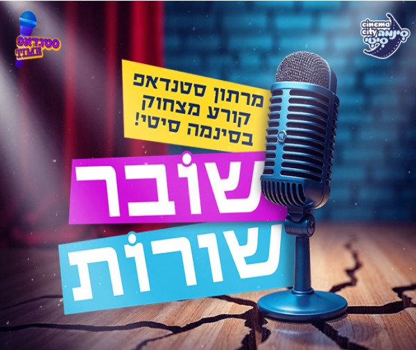 מרתון שובר שורות - סטנדאפ