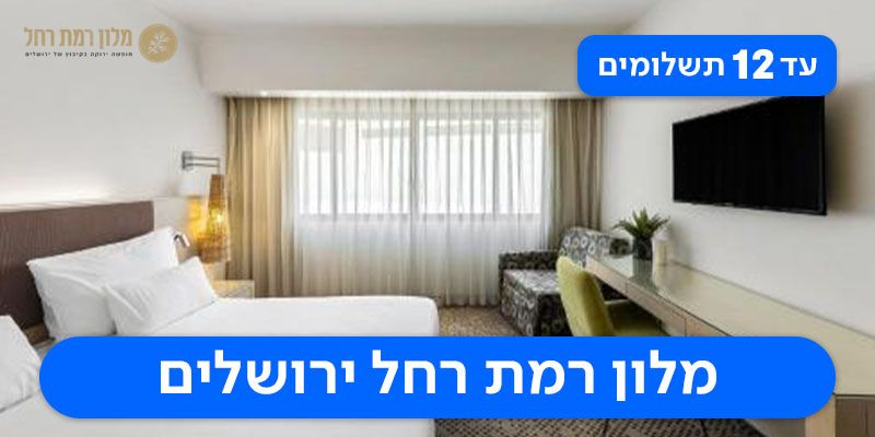 לילה זוגי במלון רמת רחל + שובר טעימות לשוק מחנה יהודה