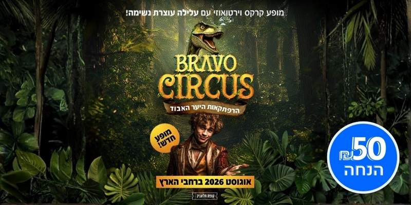 קרקס בראבו - הרפתקאות היער האבוד