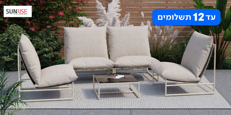 מערכת ישיבה לגינה ולמרפסת