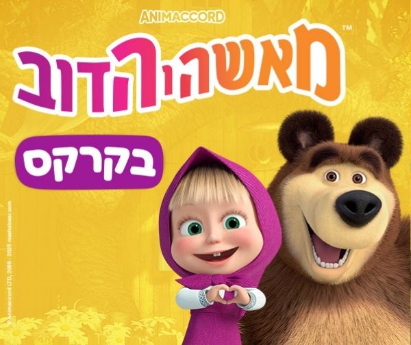 מאשה והדב בקרקס
