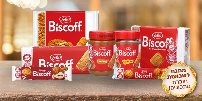 מארז עוגיות וממרחי לוטוס האולטימטיבי + חוברת מתכונים במתנה לשבועות