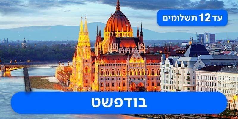 חבילת נופש זוגית רק ב-₪1,375 לאדם*!