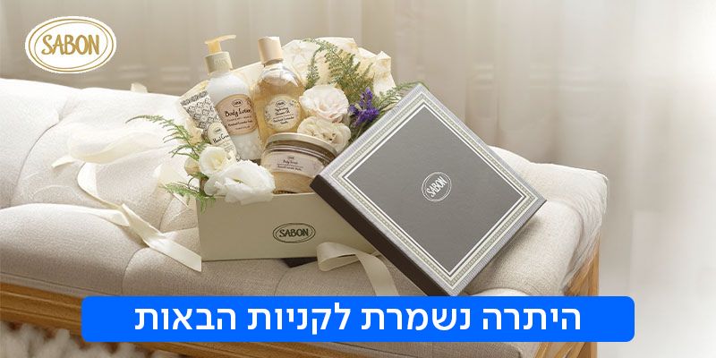 SABON - תווי קנייה
