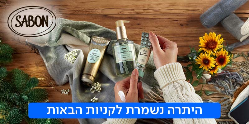 SABON - תווי קנייה