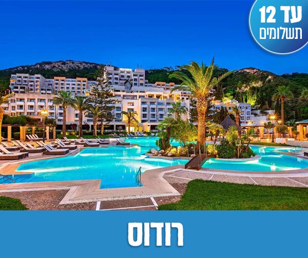 חופשת שבועות רק ב-₪2,375 לאדם*!