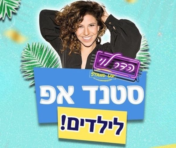 הדר לוי במופע סטנדאפ לילדים