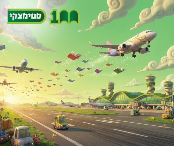 ספר מהמבצע המרכזי בנתב"ג עד מחיר של 98 ₪ - סטימצקי