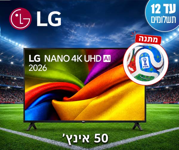 טלוויזיה חכמה "50 NANO UHD AI מבית LG - יבואן רשמי + כדור רשמי של משחקי גביע העולם מתנה טלוויזיה חכמה "50 NANO UHD AI מבית LG - יבואן רשמי + כדור רשמי של משחקי גביע העולם מתנה