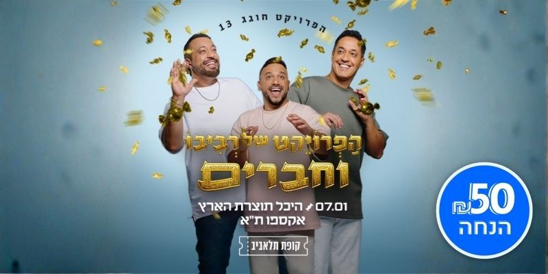 הפרויקט של רביבו