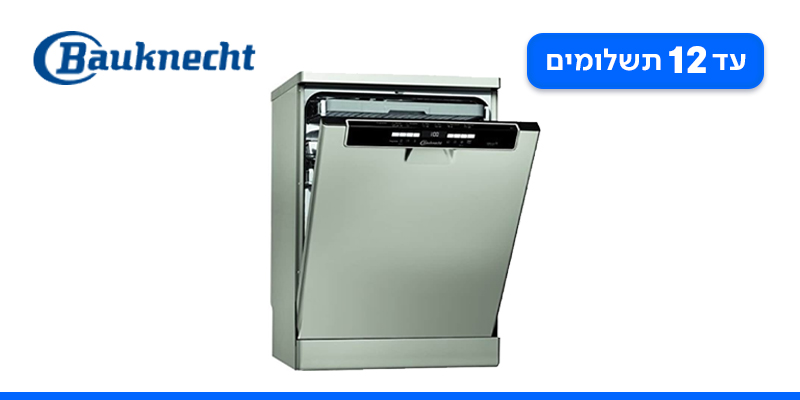 מדיח כלים רחב נירוסטה מבית BAUKNECHT