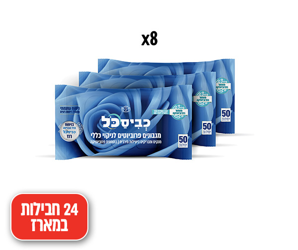מארז 24 חבילות מגבונים לניקוי כללי עם פרוביוטיקה בניחוחות כביסכל
