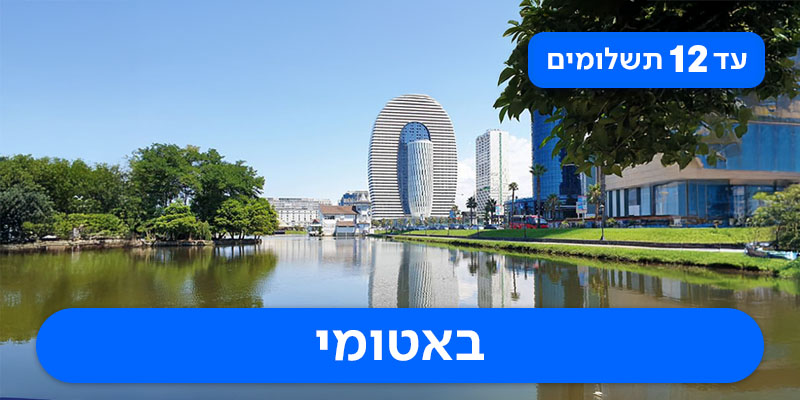 חבילת נופש זוגית רק ב-₪2,415 לאדם*!